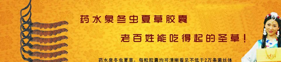 藥水泉蟲草
